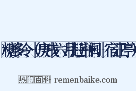 糖多令（庚戌六月赴荆阃，宿江亭）是什么意思的图片